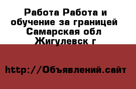 Работа Работа и обучение за границей. Самарская обл.,Жигулевск г.